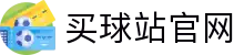 买球APP下载中心_官方安装入口、赛事直播与数据分析